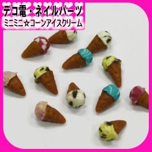 ミニミニ コーンアイスクリーム １P約8×5mm（ あすつく ）（ パーツ ）