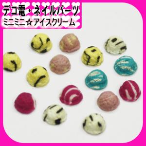 ミニミニ アイスクリーム １P約5mm（ あすつく ）（ パーツ ）