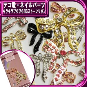 キラキラぴらぴらBIGストーンリボン メタルパーツ　1P約31×28mm（ あすつく ）（ パーツ ）