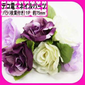 バラ（ 枝葉付き ）１P　約75mm（ あすつく ）（ パーツ ）
