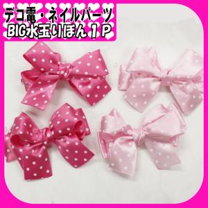 BIG水玉りぼん１Ｐ（ あすつく ）（ パーツ ）