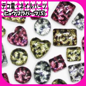デコ電プラパーツ　ヒョウプラパーツ（ S ）（ あすつく ）（ パーツ ）