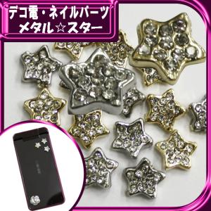 デコ電メタルパーツ メタル スター8×8mm（ あすつく ）（ パーツ ）