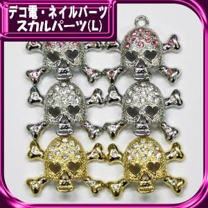 デコ電パーツ スカルパーツ（ L ）　約25×26mm（ あすつく ）（ パーツ ）