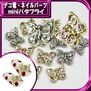 デコ電メタルパーツ　miniバタフライ 6×7mm（ あすつく ）（ パーツ ）