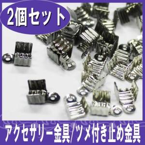 アクセサリー、ハンドメイドに ツメ付き留め金具2個セット （ あすつく ）（ パーツ ）