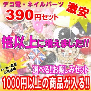 （ 倍以上に増量 ）激安特価 選べる お楽しみ39セット 割引対象外（ デコ電 ）セット（ あすつく ）（ パーツ ）