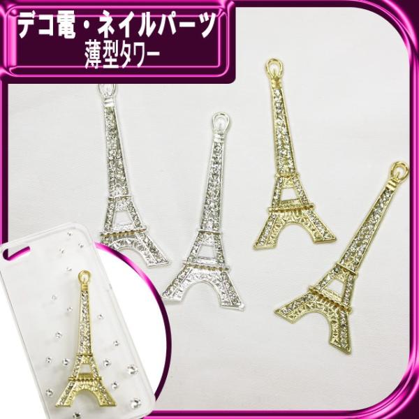 デコ電メタルパーツ 薄型タワー 約80×34mm （ あすつく ）（ パーツ ）