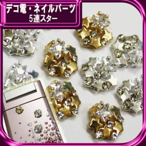 デコ電メタルパーツ 5連スター 約8mm（ あすつく ）（ パーツ ）