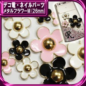 デコ電メタルパーツ メタルフラワーM（ 26mm ）（ あすつく ）（ パーツ ）