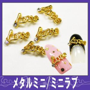 メタルミニパーツ ミニラブ ネイルに使いやすい形状です。（ あすつく ）（ パーツ ）