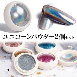 （ カラーユニコーンミラーパウダー 2個セット ）（