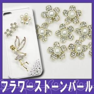 デコ電メタルパーツ フラワーストーンパール ( ...の商品画像