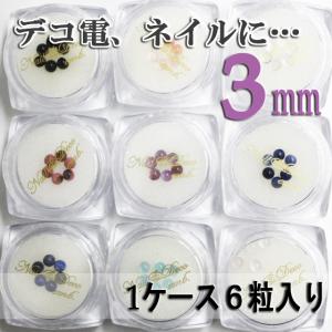 デコ電ネイル用 天然石パワーストーン 3mm（ 半球型 ）/6粒（ あすつく ）（ パーツ ）｜nailndeco