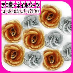 デコ電ファブリックパーツ 　ゴールド＆シルバーバラ（ M ）約35_37mm/1個（ あすつく ）（ パーツ ）