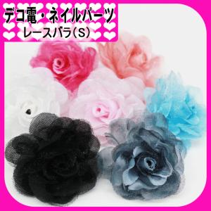 デコ電ファブリックパーツ 　レースバラ（ S ）約32_38mm/1個（ あすつく ）（ パーツ ）