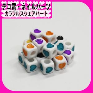 デコ電パーツ カラフルスクエアハート アルファベットビーズ（ あすつく ）（ パーツ ）