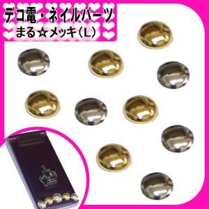 デコ電プラパーツ 　まる メッキ（ L ） 12mm（ あすつく ）（ パーツ ）