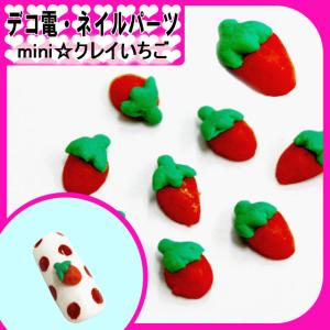 ネイルやデコ電にも樹脂パーツ miniクレイいちごパーツ約4_6mm（ あすつく ）（ パーツ ）