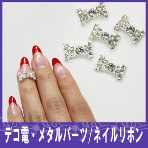 デコ電メタルパーツ ネイルリボン （ あすつく ）（ パーツ ）