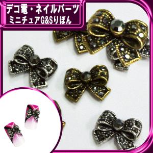 デコ電メタルパーツ ミニチュアG&Sりぼん　約10×12ｍｍ（ あすつく ）（ パーツ ）