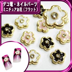 デコ電メタルパーツ ミニチュアお花（ フラットタイプ ） 7mm（ あすつく ）（ パーツ ）