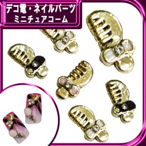 デコ電メタルパーツ ミニチュアコーム 10×4mm（ あすつく ）（ パーツ ）
