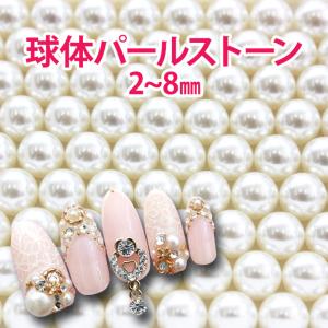 （ デコ電 ）球体パールストーンセット 2_8mm デコパーツ パール（ あすつく ）（ パーツ ）