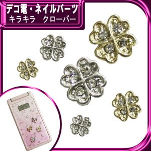 デコ電メタルパーツ キラキラ クローバー 8×8mm（ あすつく ）（ パーツ ）