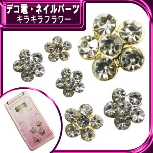 デコ電メタルパーツ キラキラ フラワー 10×10mm（ あすつく ）（ パーツ ）