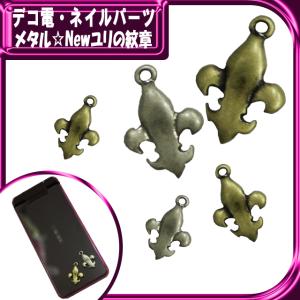 デコ電メタルパーツ　メタル Newユリの紋章約14×15ｍｍ（ あすつく ）（ パーツ ）