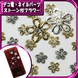 デコ電メタルパーツ ストーン付フラワー 8×8mm（ あすつく ）（ パーツ ）