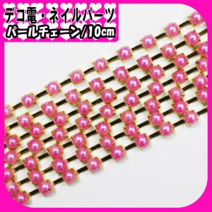 パールチェーン 3mm/10cm（ あすつく ）（ パーツ ）
