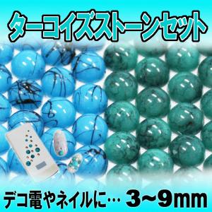 ターコイズセット3mm_9mm（ あすつく ）（ パーツ ）