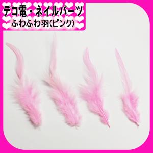 デコ電ファブリックパーツ ふわふわ羽（ ピンク ） 約110_140mm（ 2枚入り ）（ あすつく ）（ パーツ ）