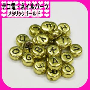 デコ電パーツ メタリックゴールド アルファベットビーズ（ あすつく ）（ パーツ ）