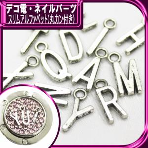 デコ電メタルパーツ シンプルアルファベット（ 丸カン付き ） （ あすつく ）（ パーツ ）