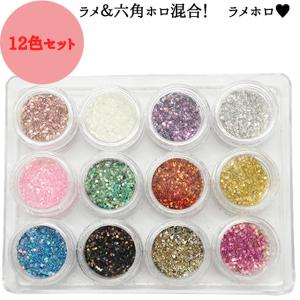 ラメ&六角ホロが一緒になったラメホロ12色セット