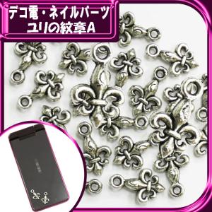 デコ電メタルパーツ　ユリの紋章A/約16×9ｍｍ（ あすつく ）（ パーツ ）