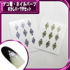 デコ電ネイル用品 すかしパーツ9P （ あすつく ）（ パーツ ）