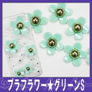 （ 新色入荷 ）デコ電プラパーツ プラフラワー/グリーンS （ あすつく ）（ パーツ ）