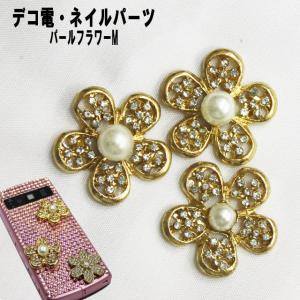 デコ電メタルパーツ パールフラワーM 25mm（ あすつく ）（ パーツ ）