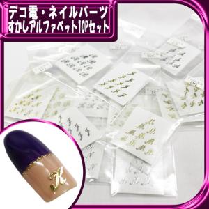 デコ電ネイル用品 すかしアルファベット10P （ あすつく ）（ パーツ ）