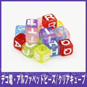 デコ電アルファベットビーズ クリアキューブ 約7mm（ あすつく ）（ パーツ ）