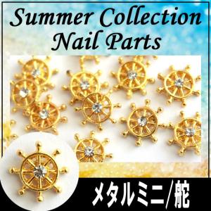 （ ネイル用品 ）メタルミニパーツ 舵/9mm/ジェルネイルにスカルプに…（