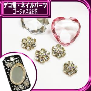 デコ電メタルパーツ ゴージャスなお花 約23ｍｍ（ あすつく ）（ パーツ ）
