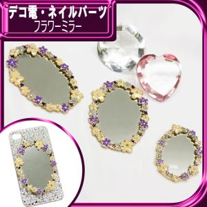 デコ電メタルパーツ フラワーミラーM ( あすつ...の商品画像