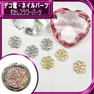 デコ電メタルパーツ すかしフラワーパーツ 約15mm（ あすつく ）（ パーツ ）