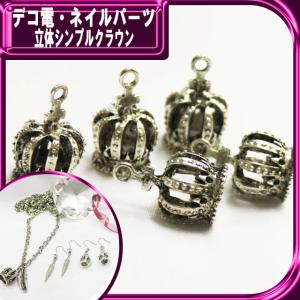 デコ電メタルパーツ　 立体シンプルクラウン 約21×14ｍｍ（ あすつく ）（ パーツ ）