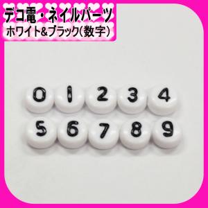 デコ電パーツ ホワイト&ブラック（ 数字 ） アルファベットビーズ（ あすつく ）（ パーツ ）